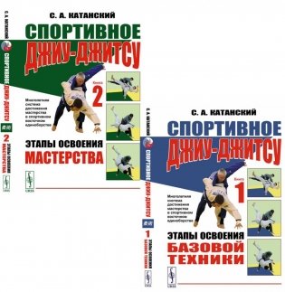 Спортивное джиу-джисту. Кн. 1-2 (комплект из 2-х книг) фото книги