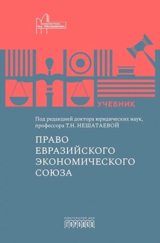 Право Евразийского экономического союза: учебник фото книги