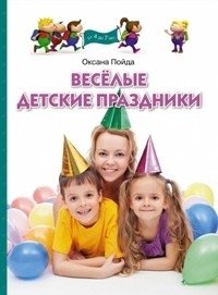 Веселые детские праздники фото книги
