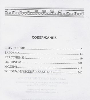 Балконы Санкт-Петербурга. Металлические кружева художественного декора XVIII—XX веков. 370 авторских фотографий с топографическим указателем фото книги 2