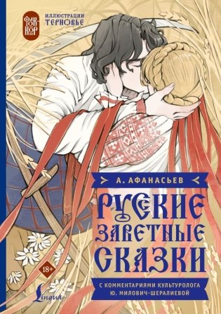 Русские заветные сказки фото книги