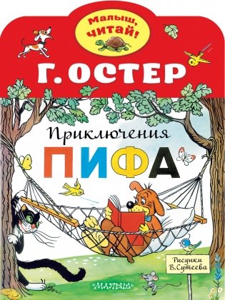 Приключения Пифа фото книги