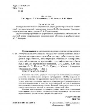 Организация и содержание коррекционно направленного обучения и воспитания учащихся с особенностями психофизического развития. ГРИФ фото книги 3