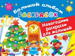 Новогодние раскраски для малышей фото книги