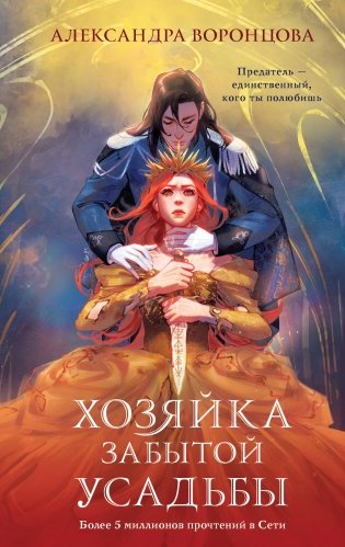 Хозяйка забытой усадьбы фото книги