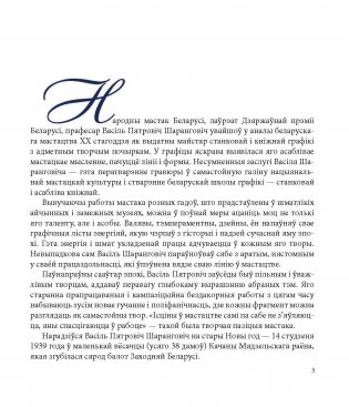 Васіль Шаранговіч. Василий Шарангович. Vasil Sharangovich фото книги 4