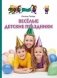 Веселые детские праздники фото книги маленькое 2