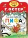 Приключения Пифа фото книги маленькое 2