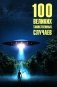 100 великих таинственных случаев фото книги маленькое 2