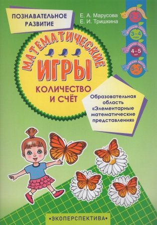 Математические игры. Познавательное развитие. Образовательная область "Элементарные математические представления". Количество и счет фото книги