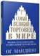 Самый великий торговец в мире фото книги маленькое 2
