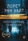 Поглощенные сумраком фото книги маленькое 2