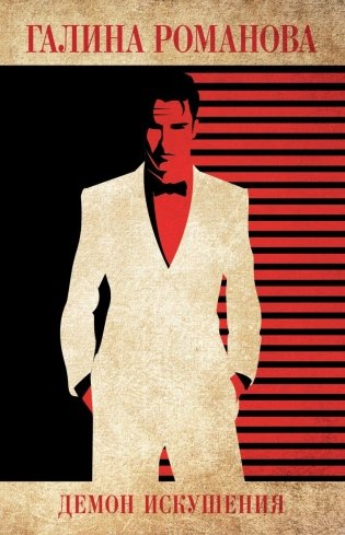 Демон искушения фото книги