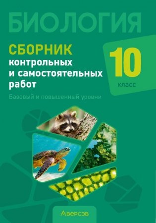 Биология. 10 класс. Сборник контрольных и самостоятельных работ (базовый и повышенный уровни) фото книги
