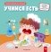 Учимся есть фото книги маленькое 2