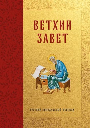 Библия. Ветхий Завет фото книги