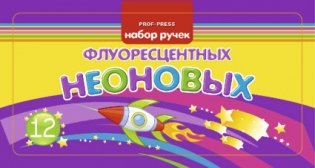Набор ручек "Набор №6", флуоресцентных, неоновых, 12 цветов фото книги