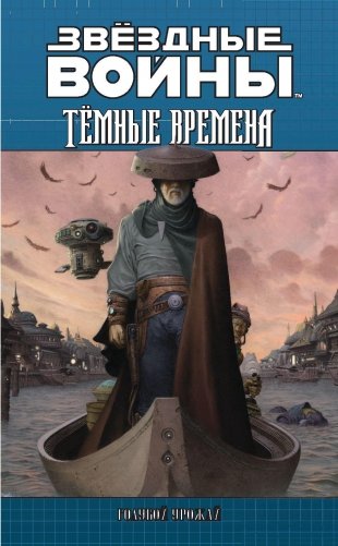 Звёздные войны. Темные времена. Книга 3 фото книги 8