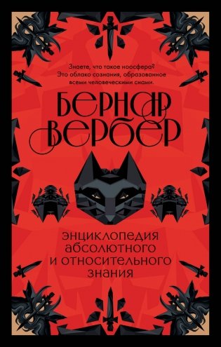 Энциклопедия абсолютного и относительного знания фото книги