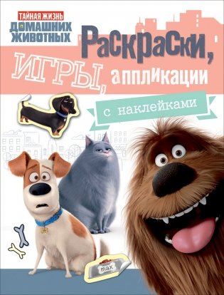 Тайная жизнь. Раскраски, игры, аппликации с наклейками фото книги