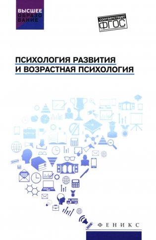 Психология развития и возрастная психология: Учебное пособие фото книги