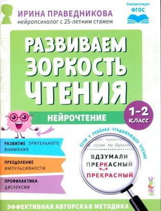 Развиваем зоркость чтения. 1-2 класс: Нейрочтение фото книги