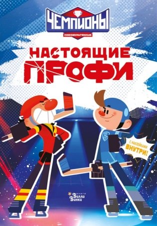 Чемпионы. Настоящие профи фото книги