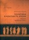 Античная Греция: политики в контексте эпохи. Година междоусобиц фото книги маленькое 2