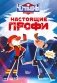 Чемпионы. Настоящие профи фото книги маленькое 2