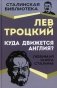 Куда движется Англия? фото книги маленькое 2