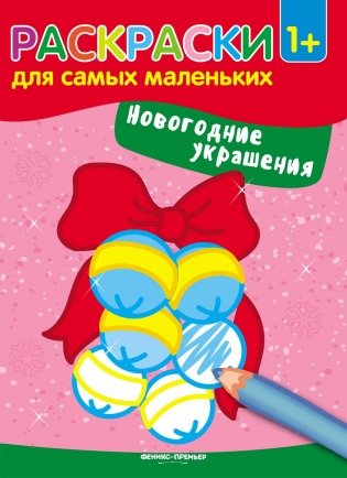 Новогодние украшения. Книжка-раскраска фото книги