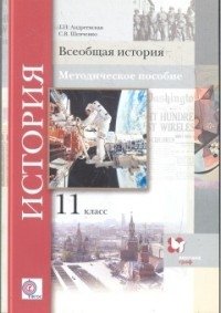 Всеобщая история. 11 класс. Методическое пособие фото книги
