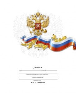 Дневник для 5-11 классов "Белый с гербом-2" фото книги