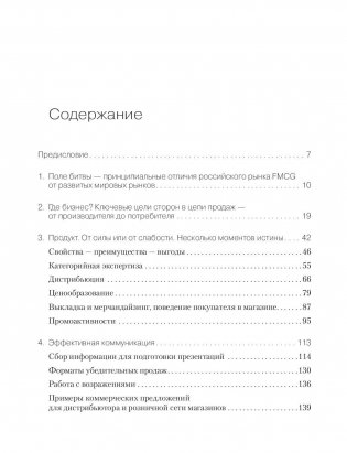 FMCG. Как наладить бизнес-процессы, обойти конкурентов, встроиться в матрицу и закрепиться на полке фото книги 2