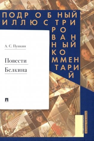 Повести Белкина: Подробный иллюстрированный комментарий фото книги