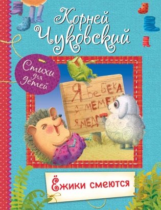 Ёжики смеются. Стихи для детей фото книги