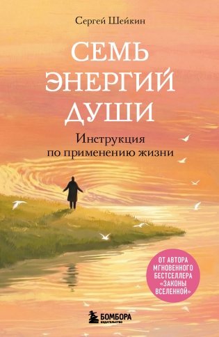 Семь энергий души. Инструкция по применению жизни фото книги