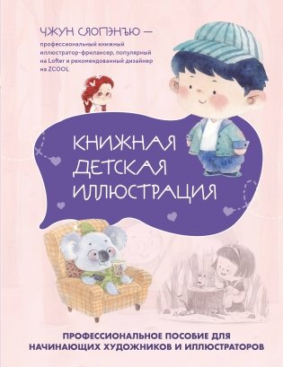 Книжная детская иллюстрация. Профессиональное пособие для начинающих художников и иллюстраторов фото книги