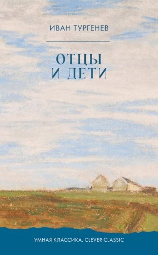 Отцы и дети: роман фото книги