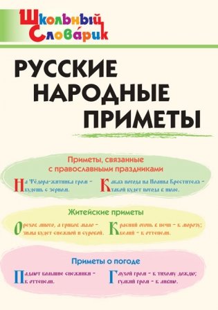 Русские народные приметы. Школьный словарик фото книги
