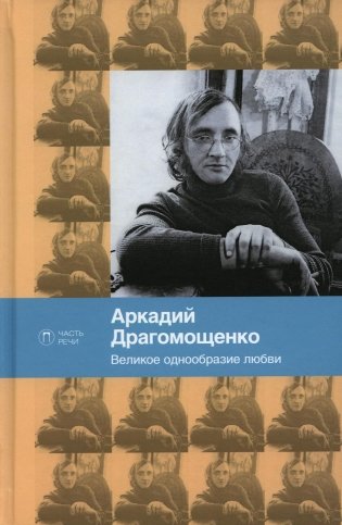 Великое однообразие любви фото книги