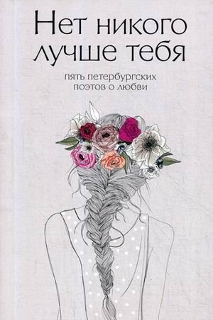Нет никого лучше тебя. Пять петербургских поэтов о любви фото книги