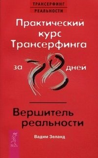 Практический курс Трансерфинга за 78 дней. Вершитель реальности фото книги