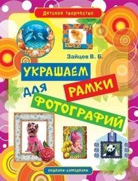 Украшаем рамки для фотографий фото книги