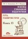 Основы гуманной педагогики. Речь. Развитие речи. Кн.13. 2-е изд фото книги маленькое 2