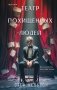 Комплект из 3-х книг с подарком (Девять лжецов, Театр похищенных людей, Сталкер из Суррея) фото книги маленькое 2