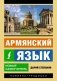 Армянский язык. Новый самоучитель фото книги маленькое 2