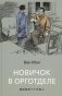 Новичок в орготделе фото книги маленькое 2