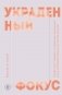 Украденный фокус. Почему мы страдаем от дефицита внимания и как сосредоточиться на самом важном фото книги маленькое 2