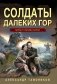 Солдаты далеких гор фото книги маленькое 2